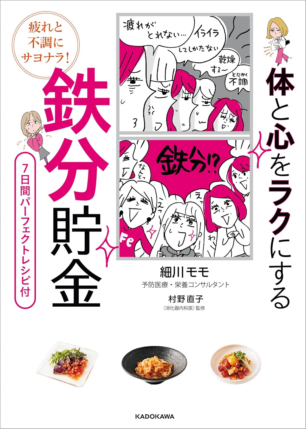 『疲れと不調にサヨナラ！ 体と心をラクにする　鉄分貯金』